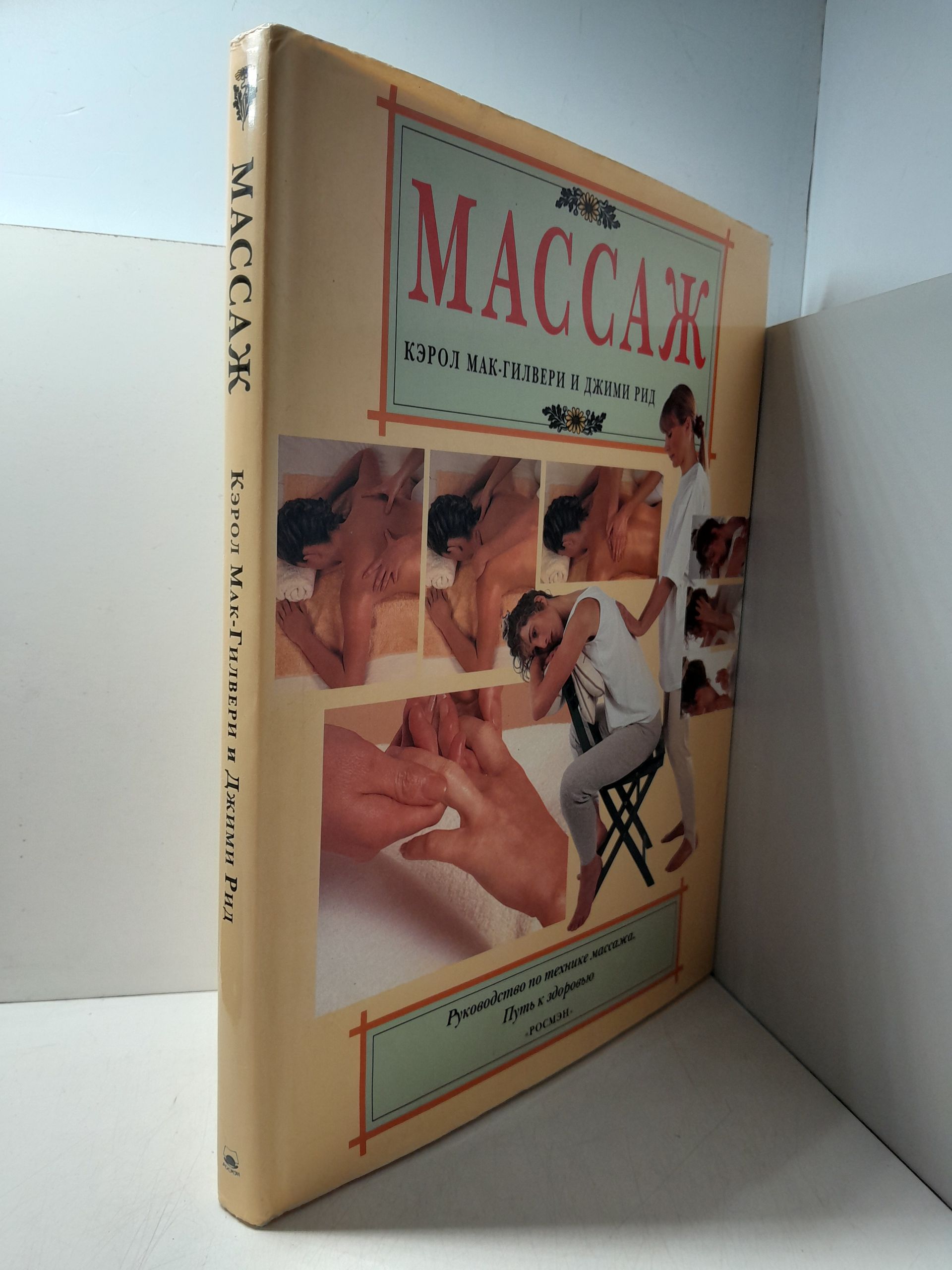Массаж: Руководство по технике массажа. Путь к здоровью / Рид Джими, Мак-Гилвери Кэрол — изображение 2