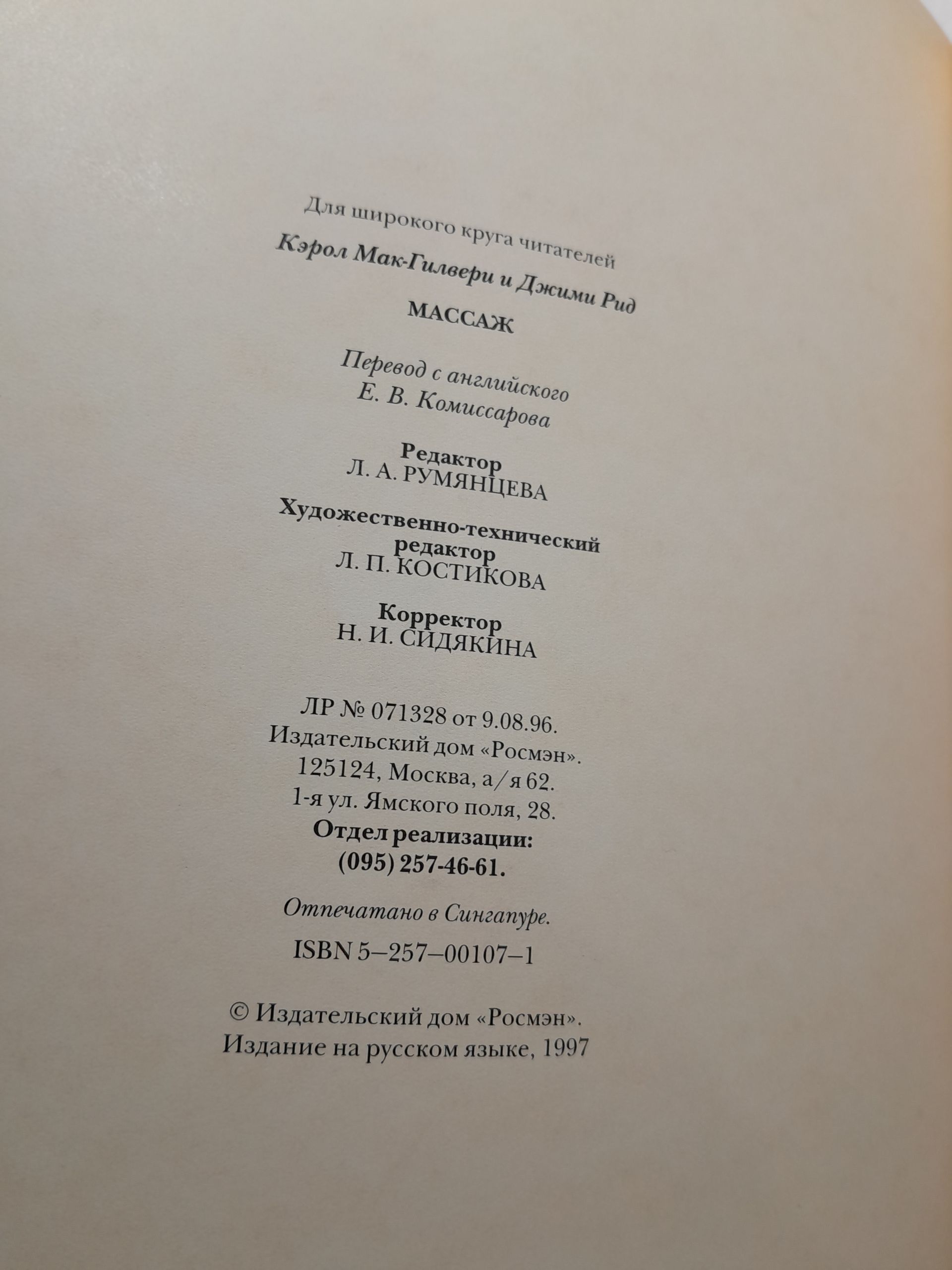 Массаж: Руководство по технике массажа. Путь к здоровью / Рид Джими, Мак-Гилвери Кэрол — изображение 3