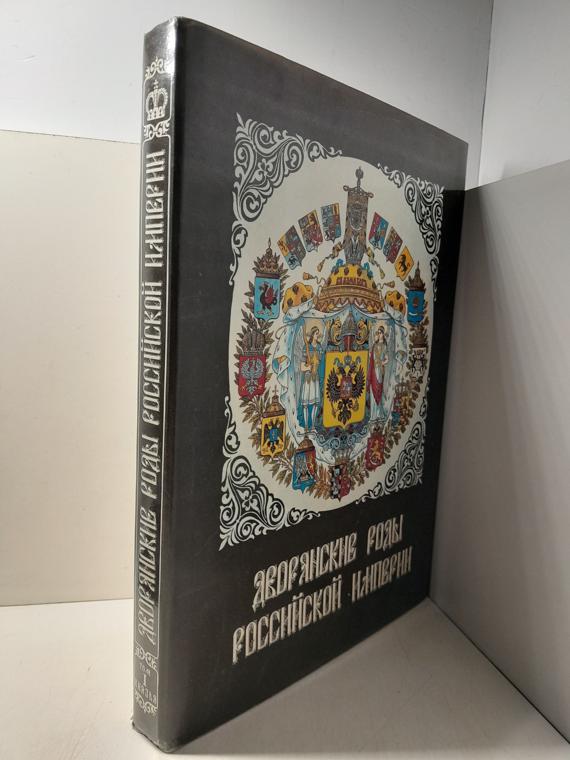 Дворянские роды Российской империи. Том 1. Князья / Гребельский Петр Х. — изображение 2