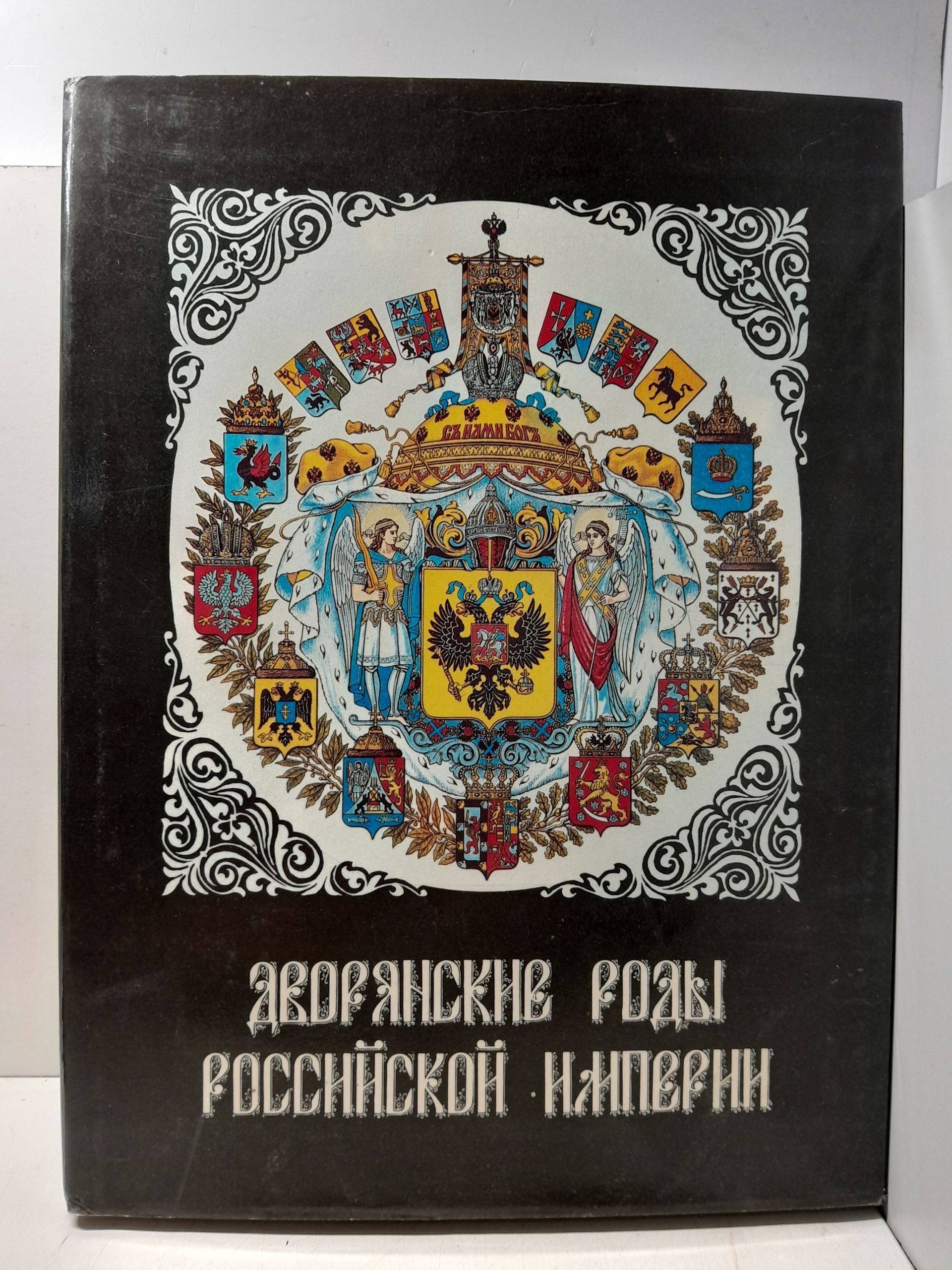 Дворянские роды Российской империи. Том 1. Князья / Гребельский Петр Х.