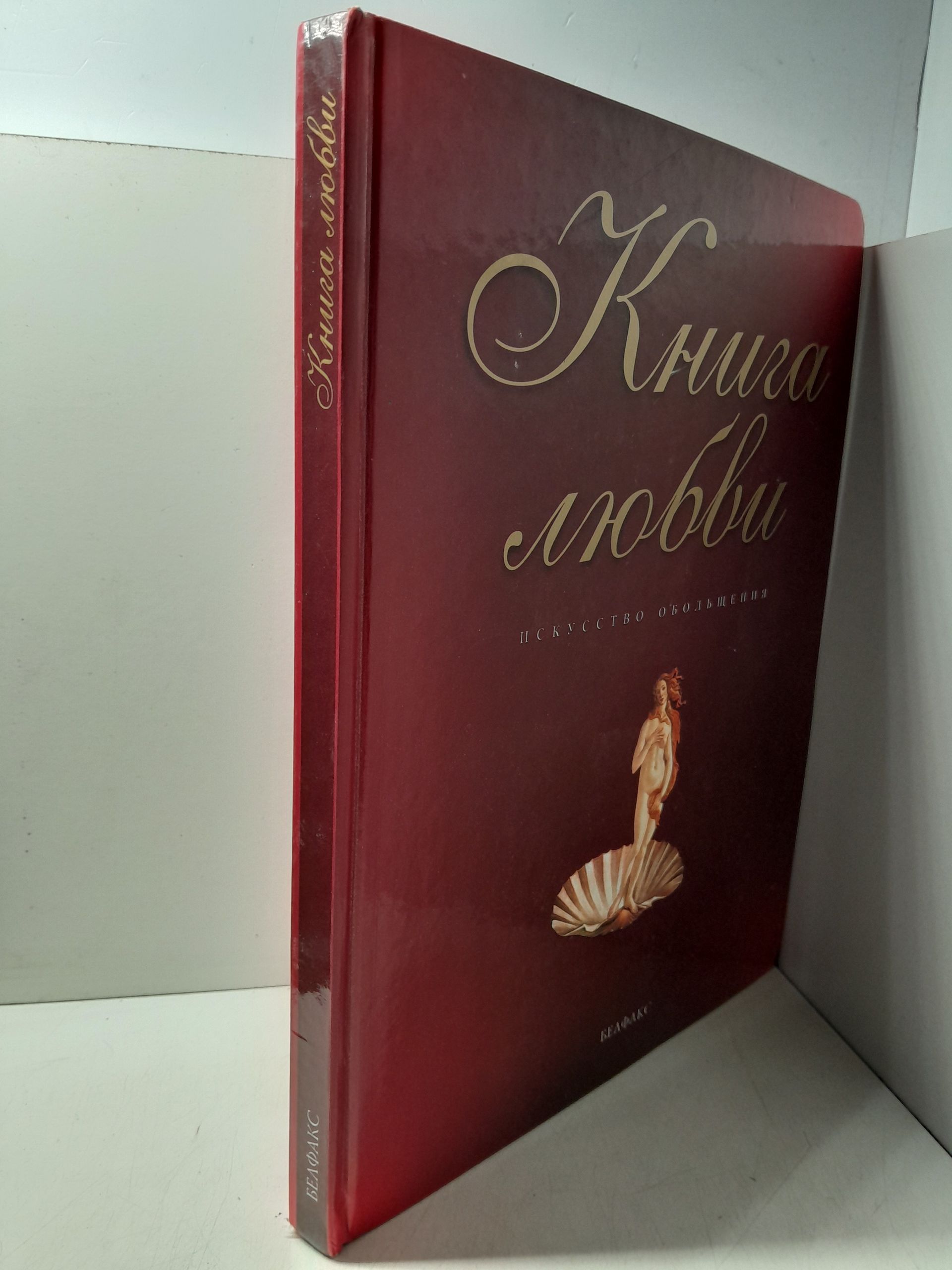 Петровская О. / Книга любви. Искусство обольщения — изображение 2