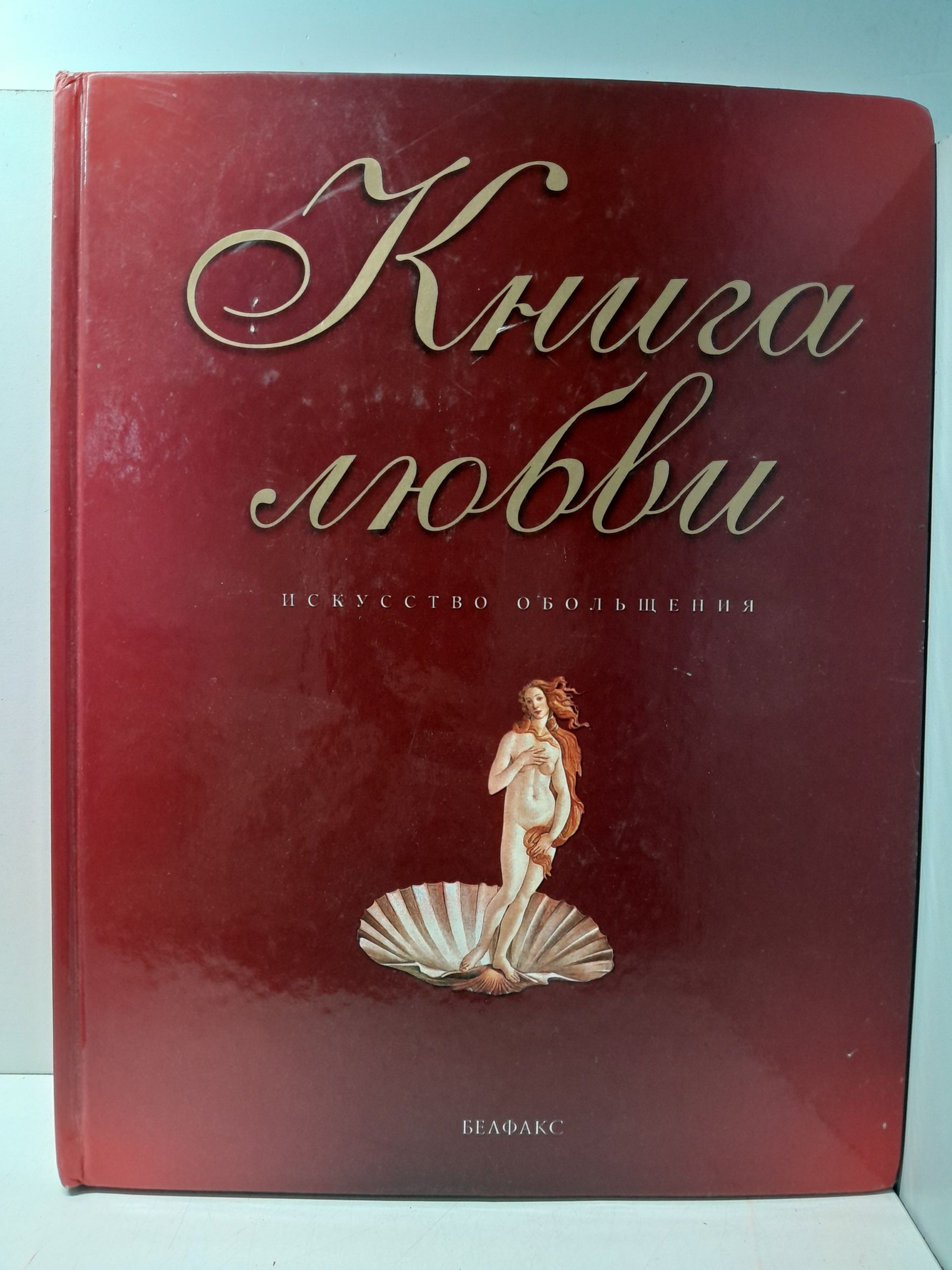 Петровская О. / Книга любви. Искусство обольщения