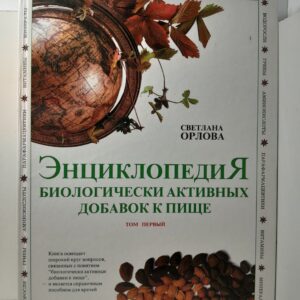 Энциклопедия биологически активных добавок к пище. Том 1 / С.В. Орлова