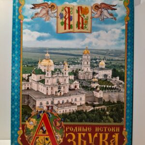Родные истоки. Азбука Книга для детей и семейного чтения, составлена по образцу азбуки