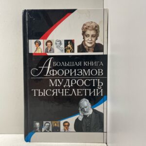 Большая книга афоризмов. Мудрость тысячелетий