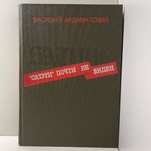 Сатурн почти не виден Ардаматский Василий Иванович