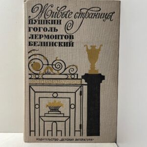 Живые страницы. Пушкин, Гоголь, Лермонтов, Белинский Гоголь Николай Васильевич, Пушкин Александр Сергеевич