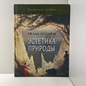 Эстетика природы Тахо-Годи Муминат Алибековна, Лосев Алексей Федорович