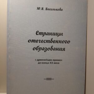 Василькова Ю.В. / Страницы отечественного образования с древнейших времен до конца XVIII века