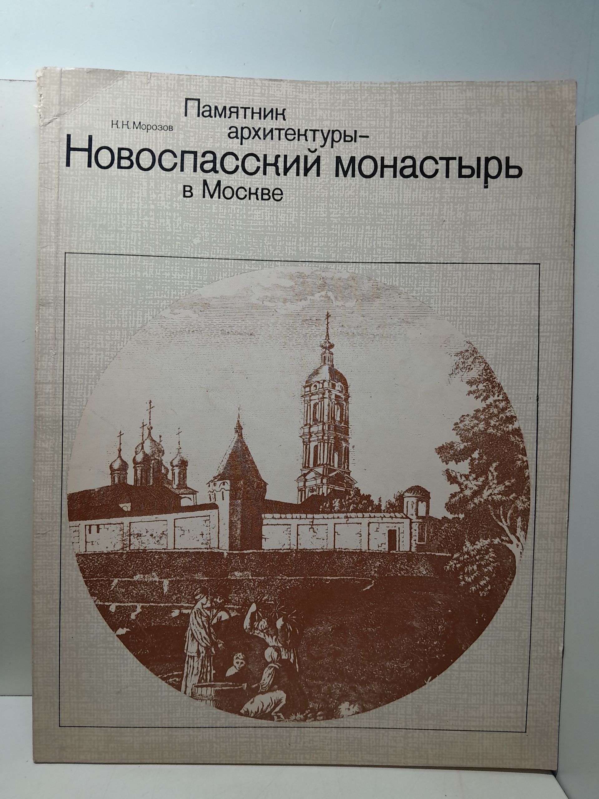 Памятники архитектуры - Новоспасский монастырь в Москве / К.К. Морозов