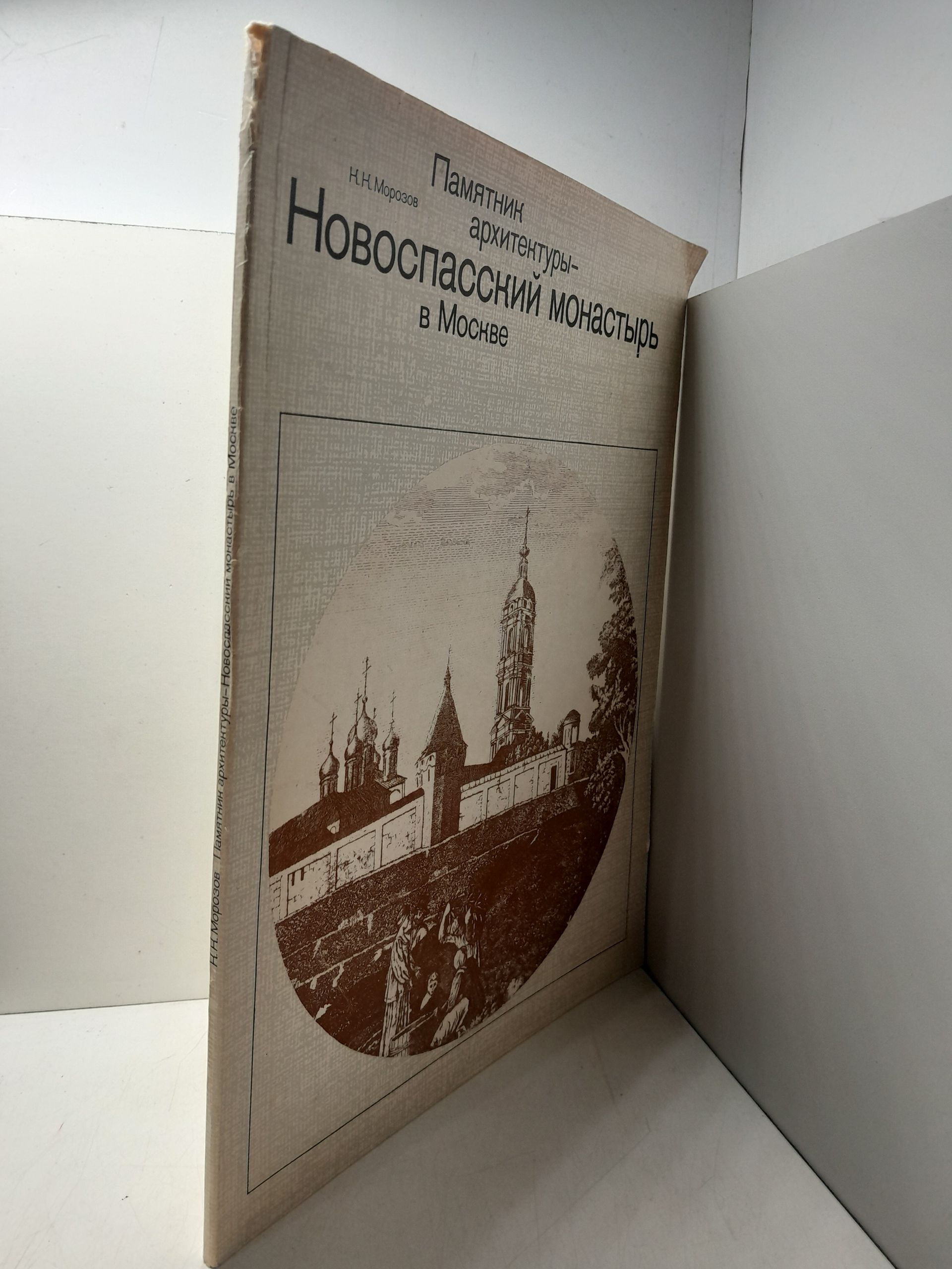 Памятники архитектуры - Новоспасский монастырь в Москве / К.К. Морозов — изображение 2