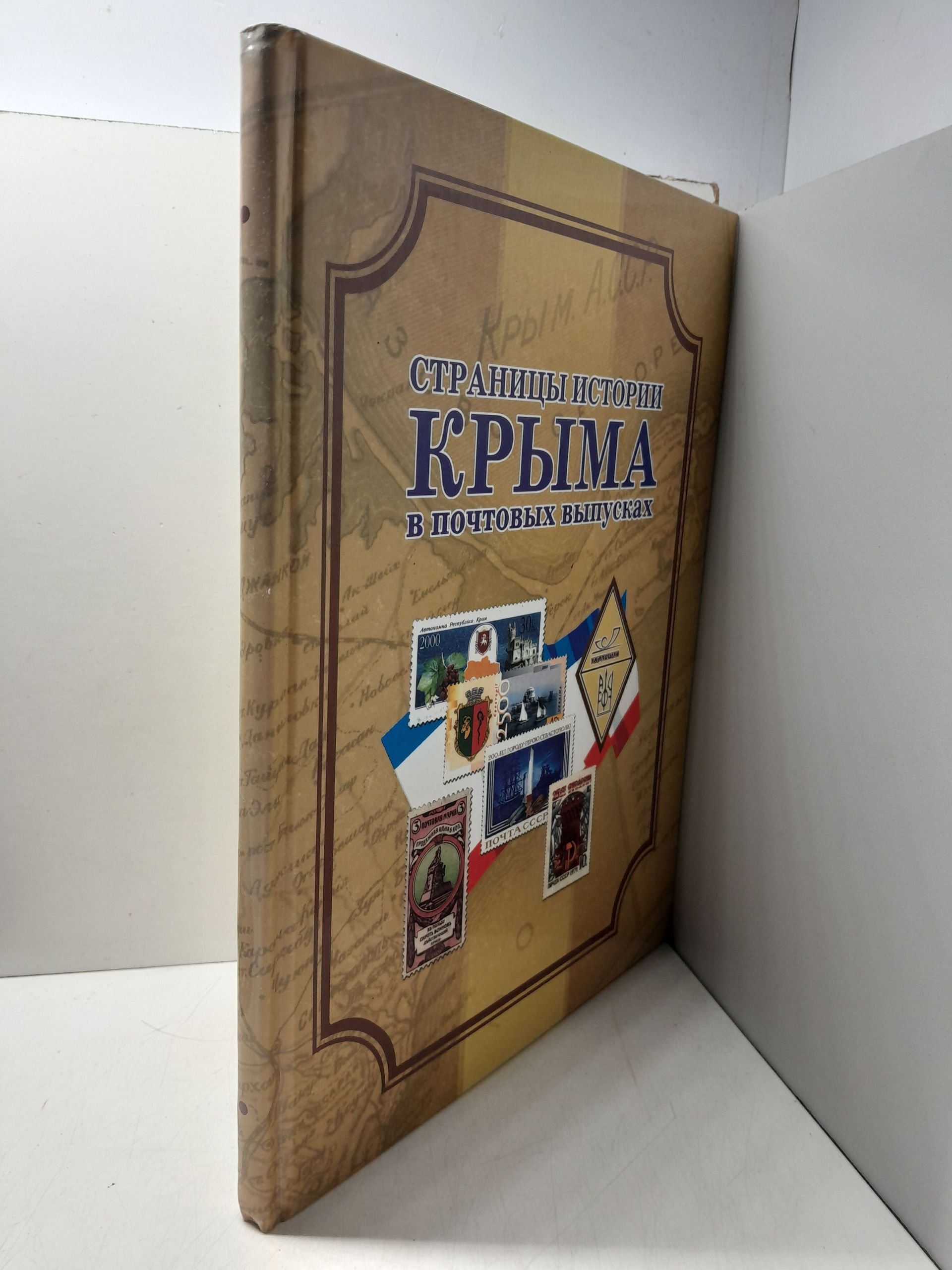 Страницы истории Крыма в почтовых выпусках. Справочник — изображение 2