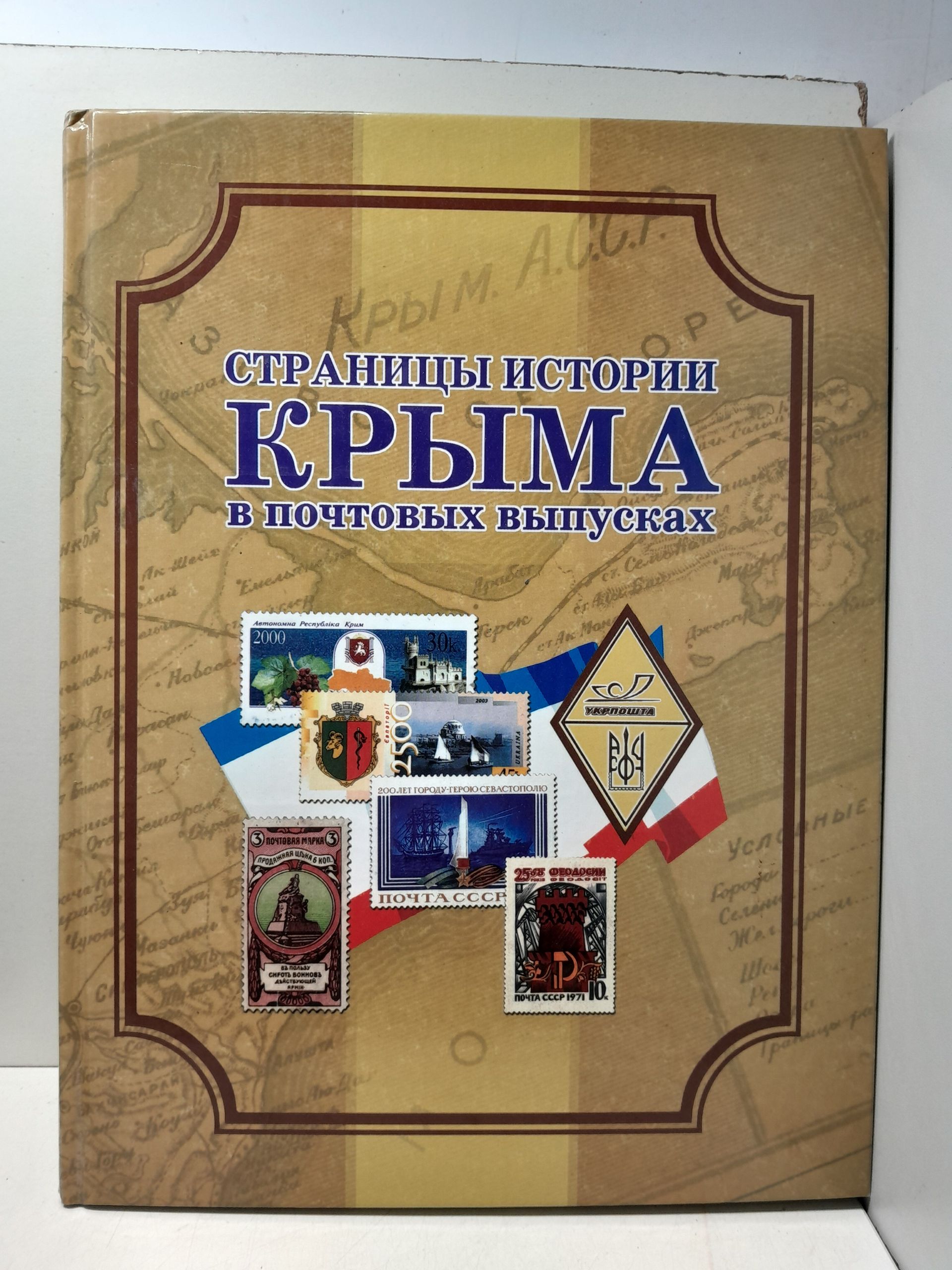 Страницы истории Крыма в почтовых выпусках. Справочник