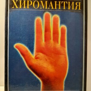 Хиромантия / Райт Малькольм, Фентон Саша