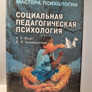 Социальная педагогическая психология / Реан Артур, Коломинский Я. Л. ( Книга с автографом )