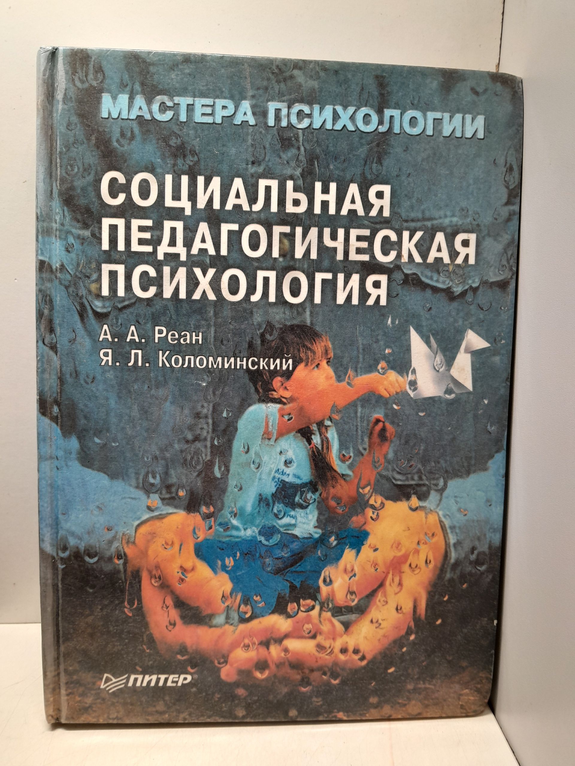 Социальная педагогическая психология / Реан Артур, Коломинский Я. Л. ( Книга с автографом )