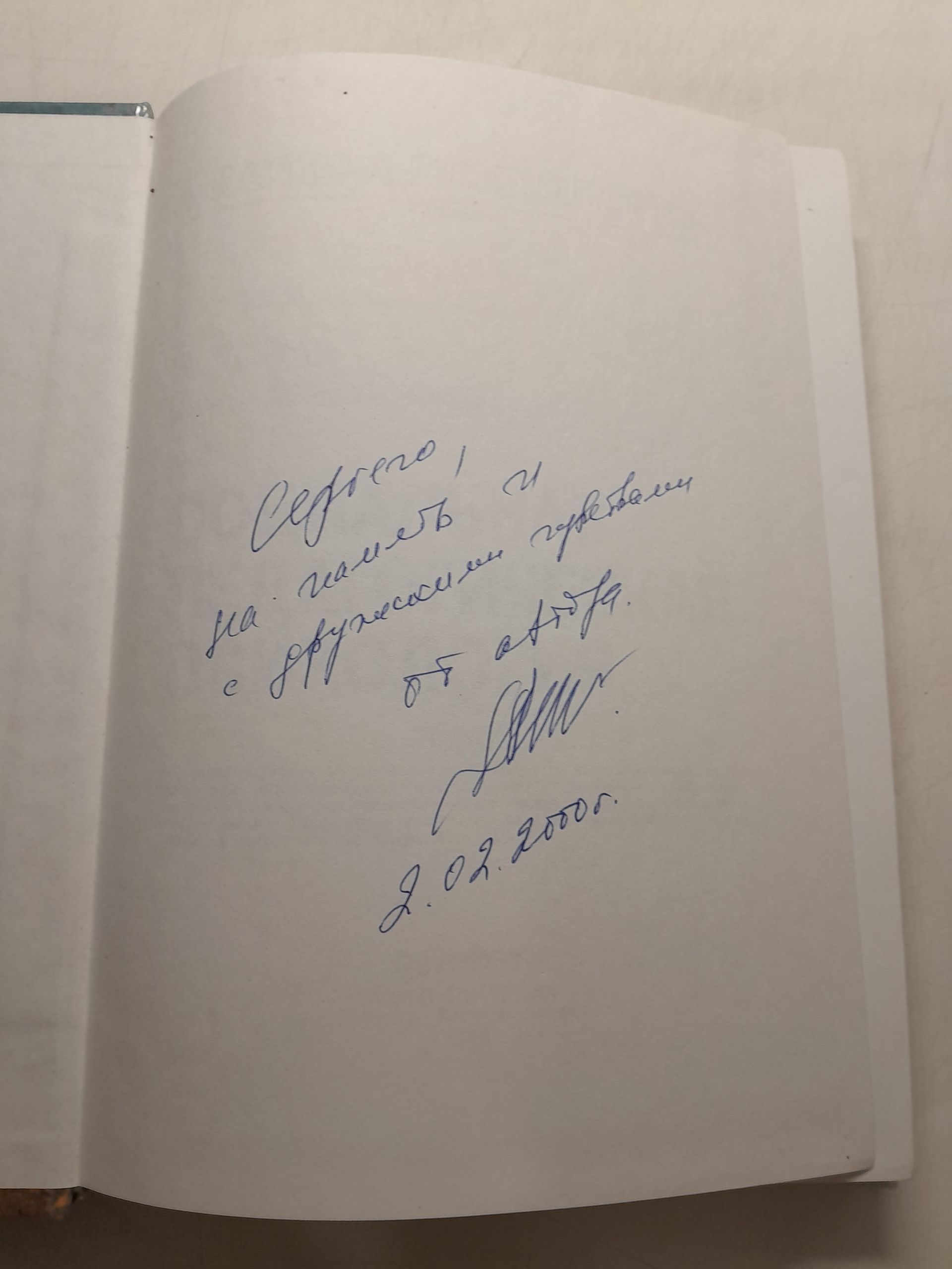 Социальная педагогическая психология / Реан Артур, Коломинский Я. Л. ( Книга с автографом ) — изображение 3