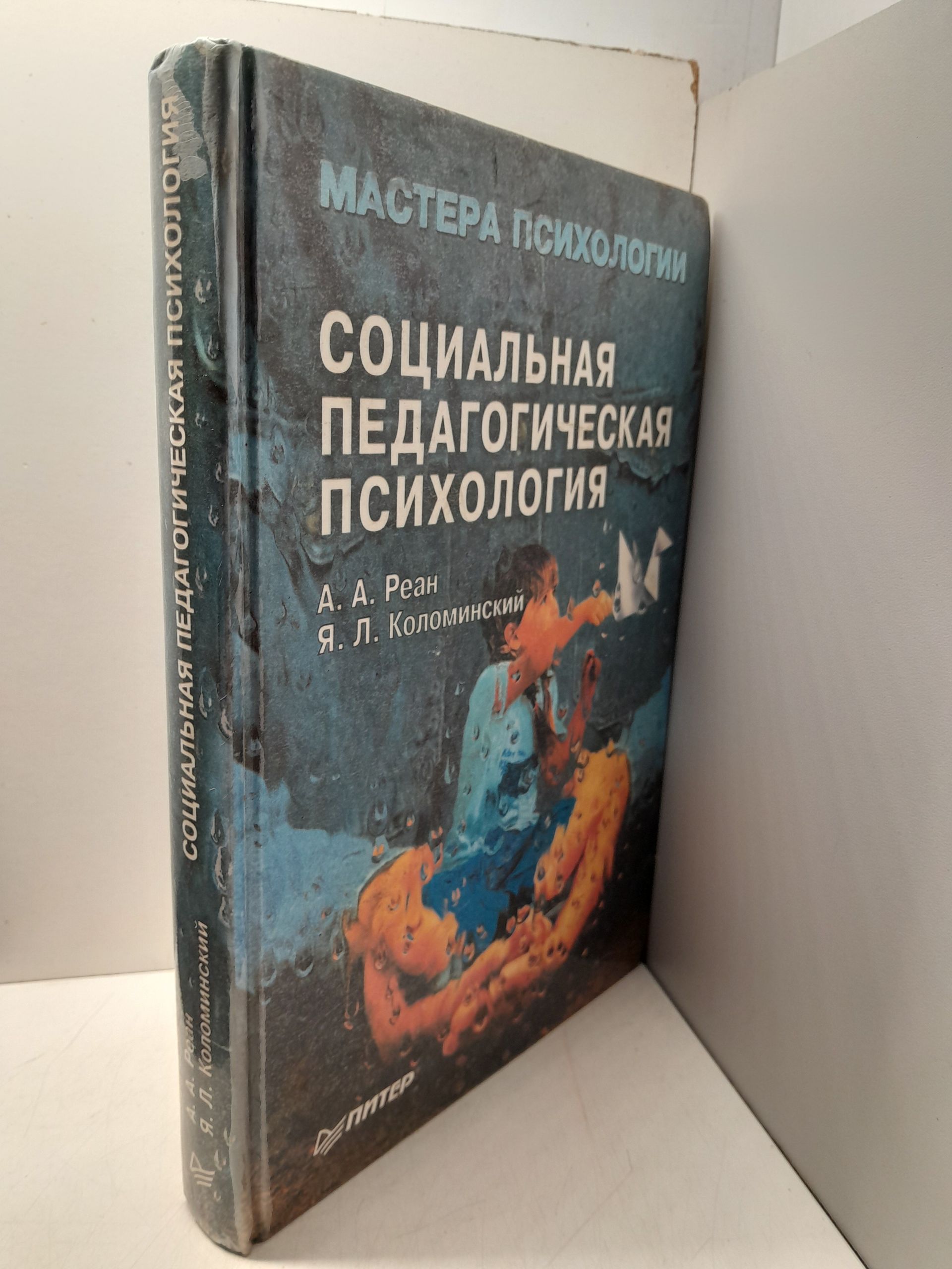 Социальная педагогическая психология / Реан Артур, Коломинский Я. Л. ( Книга с автографом ) — изображение 2