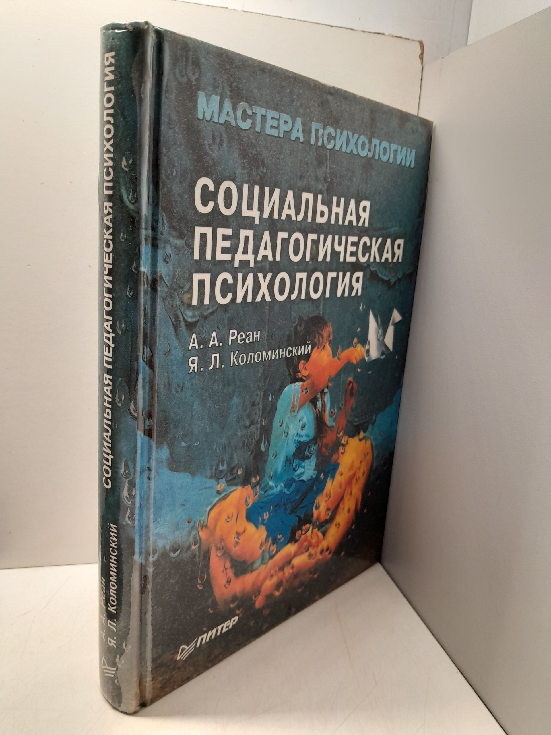 Социальная педагогическая психология / Реан А. А., Коломинский Я. Л. — изображение 2