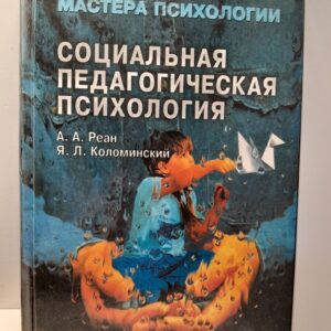 Социальная педагогическая психология / Реан А. А., Коломинский Я. Л.