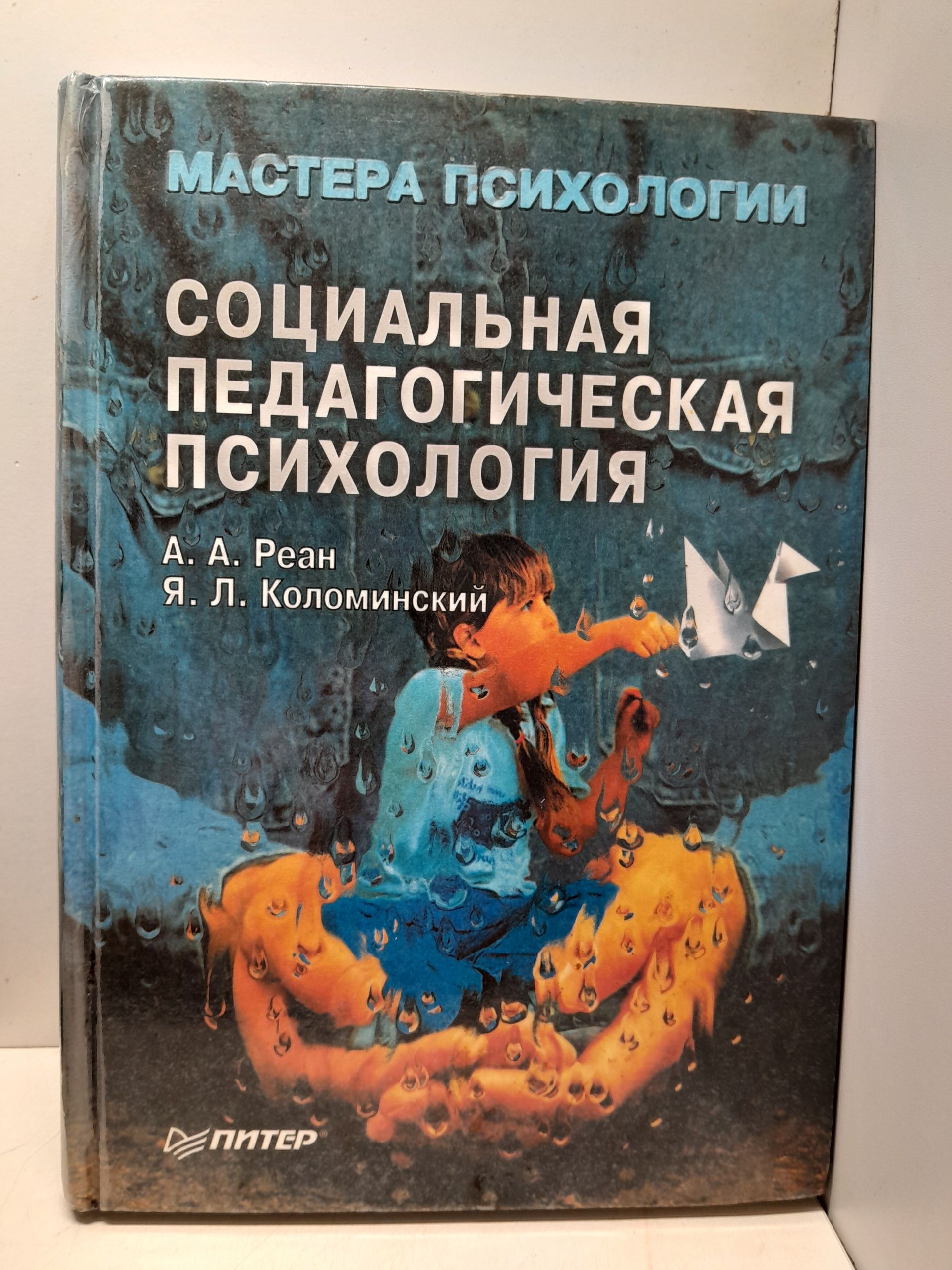 Социальная педагогическая психология / Реан А. А., Коломинский Я. Л.