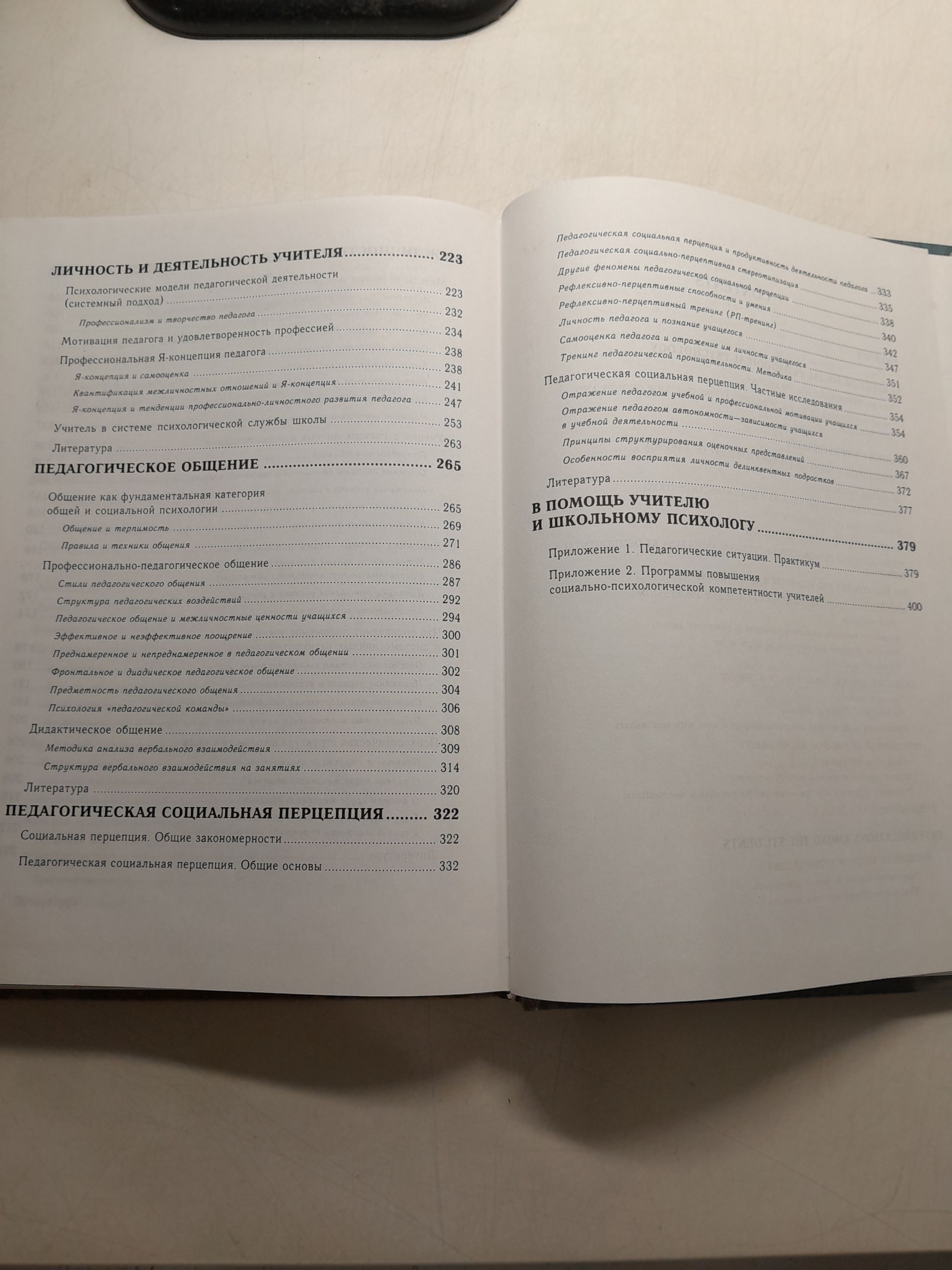 Социальная педагогическая психология / Реан А. А., Коломинский Я. Л. — изображение 5