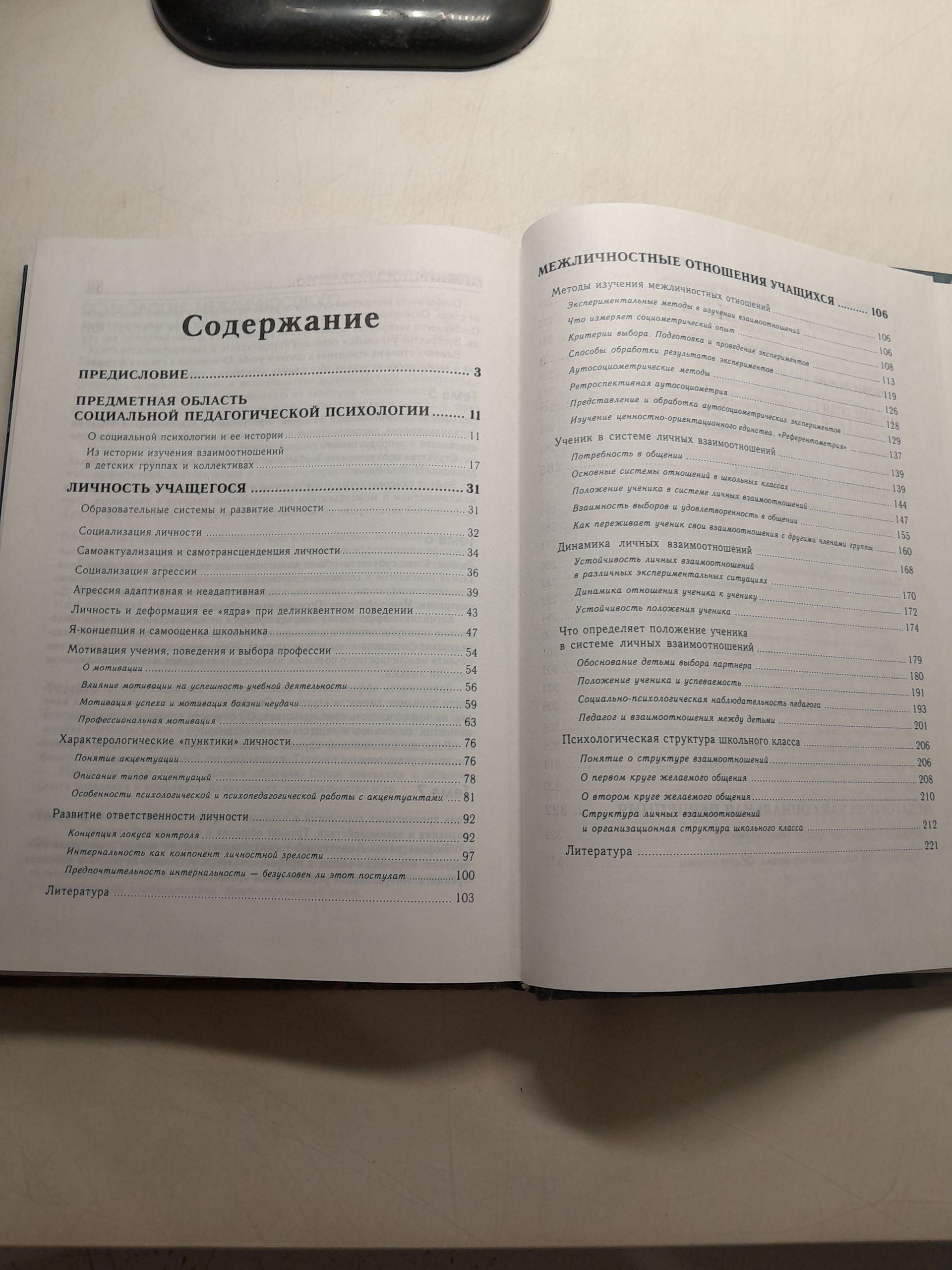 Социальная педагогическая психология / Реан А. А., Коломинский Я. Л. — изображение 4