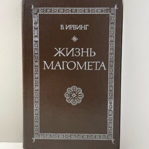 Жизнь Магомета Вашингтон Ирвинг
