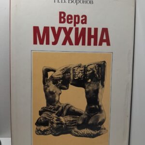 Вера Мухина / Воронов Никита