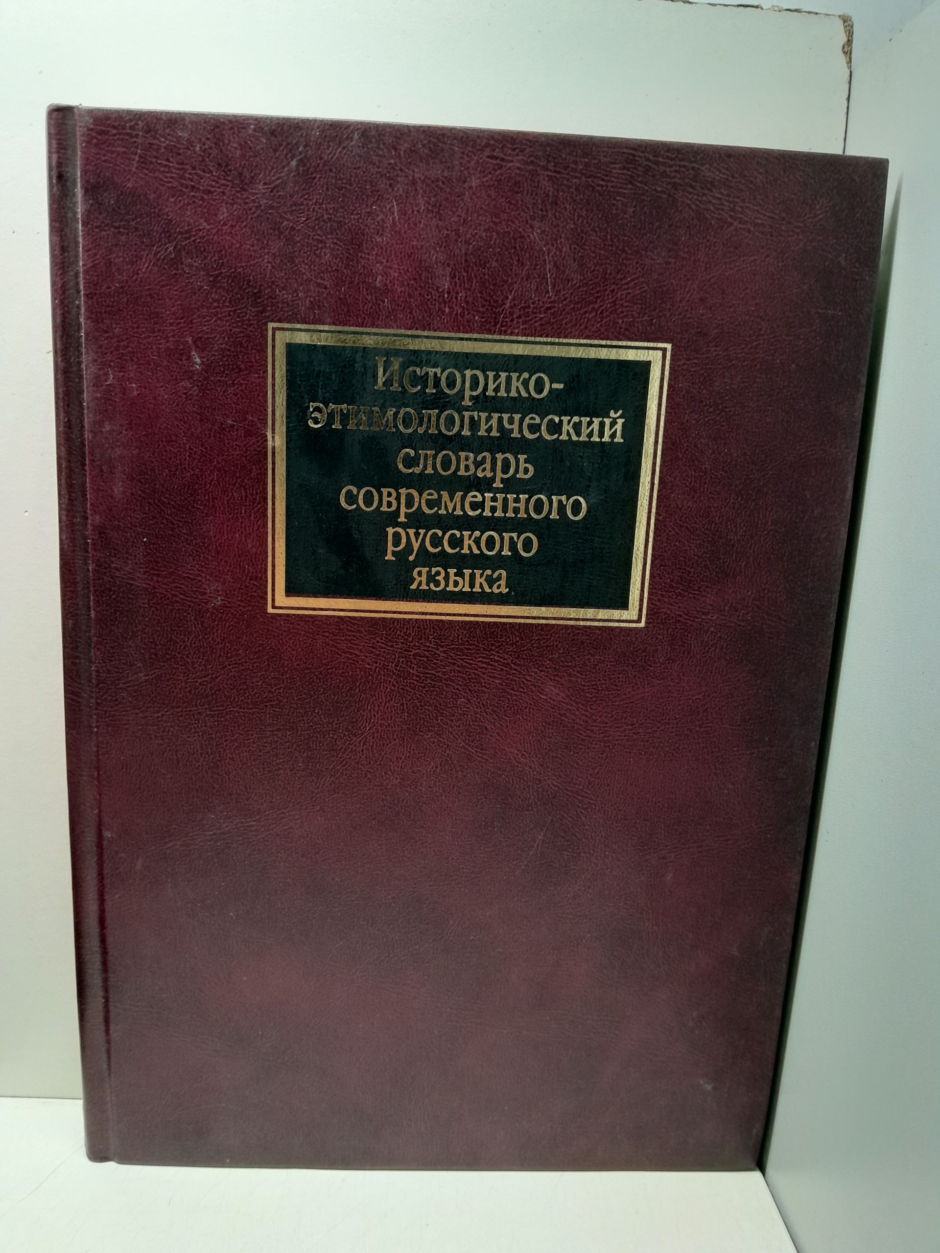 Историко-этимологический словарь современного русского языка. Том 1 / П.Я. Черных