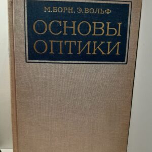 Основы оптики / Борн М., Вольф Э.