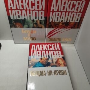 Золото бунта, или Вниз по реке Теснин. Блуда и МУДО. Общага-на-Крови ( 3 книги ) / Иванов А.