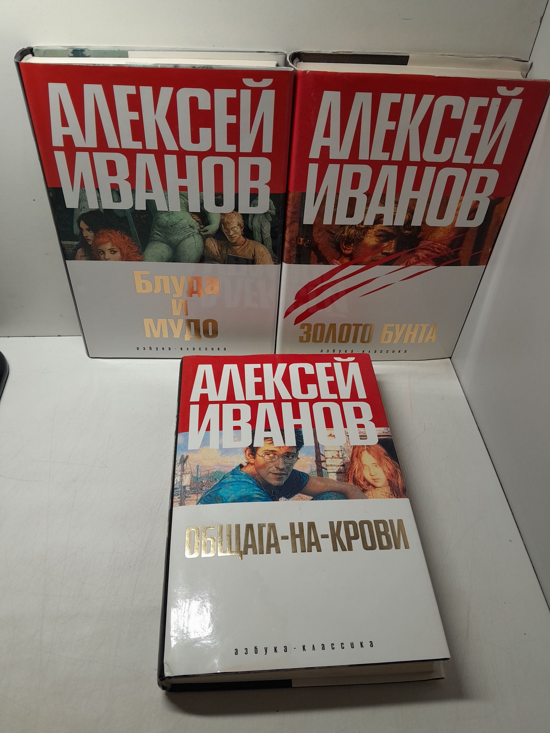 Золото бунта, или Вниз по реке Теснин. Блуда и МУДО. Общага-на-Крови ( 3 книги ) / Иванов А.