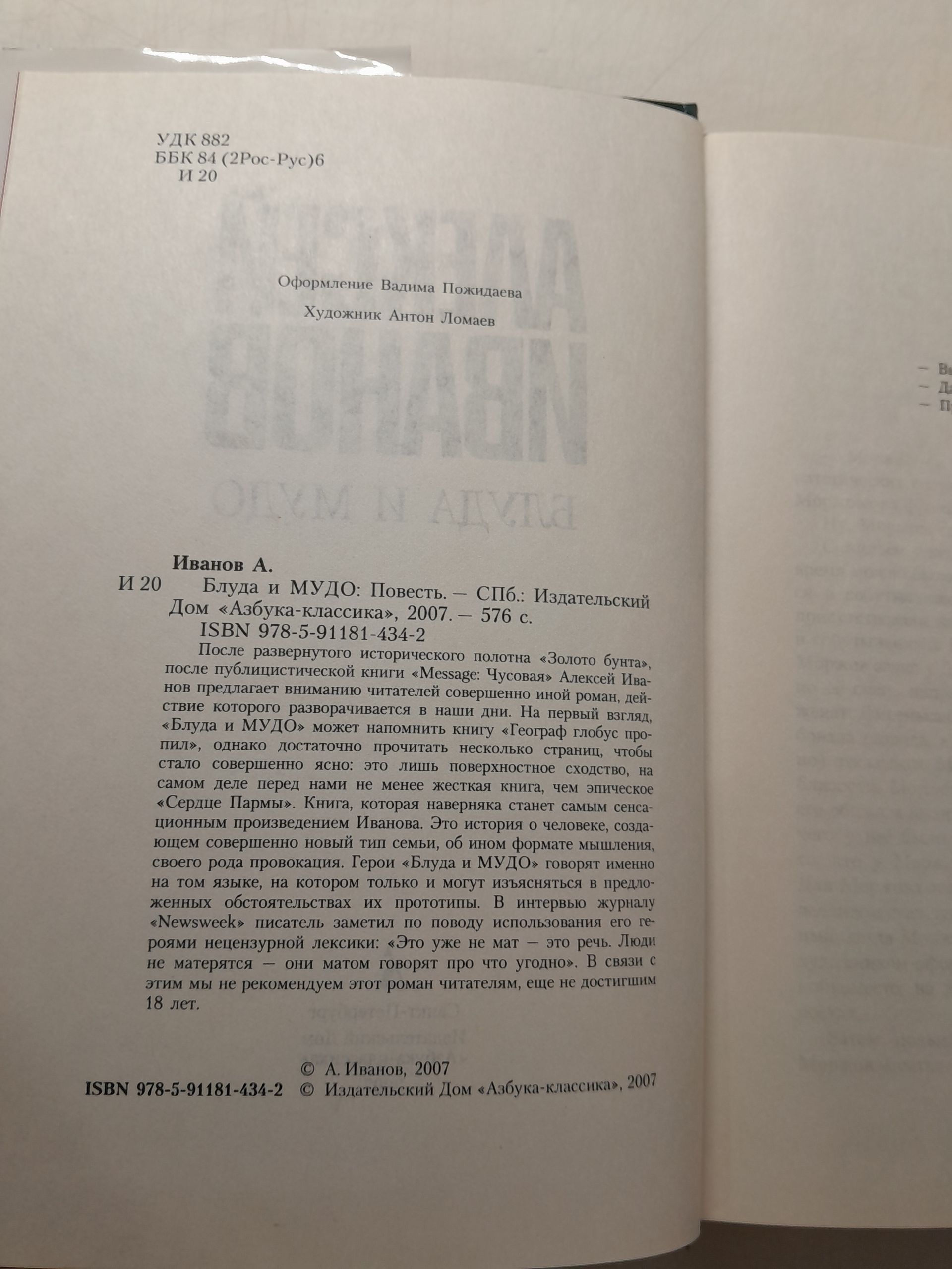 Золото бунта, или Вниз по реке Теснин. Блуда и МУДО. Общага-на-Крови ( 3 книги ) / Иванов А. — изображение 4