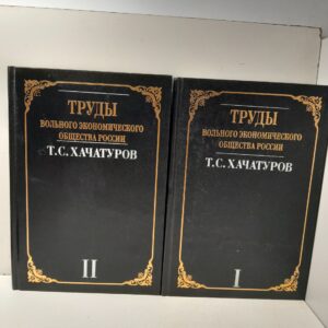 Труды вольного экономического общества России. В 2-х томах / Хачатуров Тигран