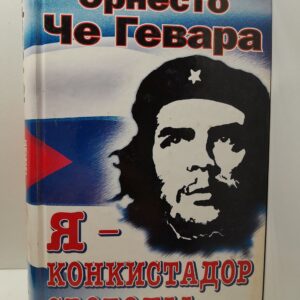 Я - конкистадор свободы / Че Гевара Эрнесто