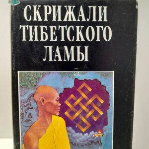 Скрижали тибетского ламы / Востоков Виктор