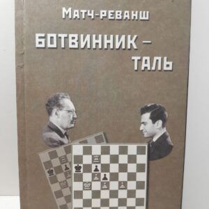 Матч-реванш на первенство мира по шахматам Ботвинник - Таль