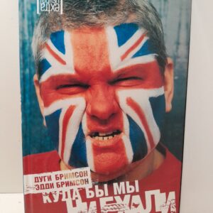 Куда бы мы не ехали. За кулисами футбольного безумия / Дуги Бримсон, Эдди Бримсон