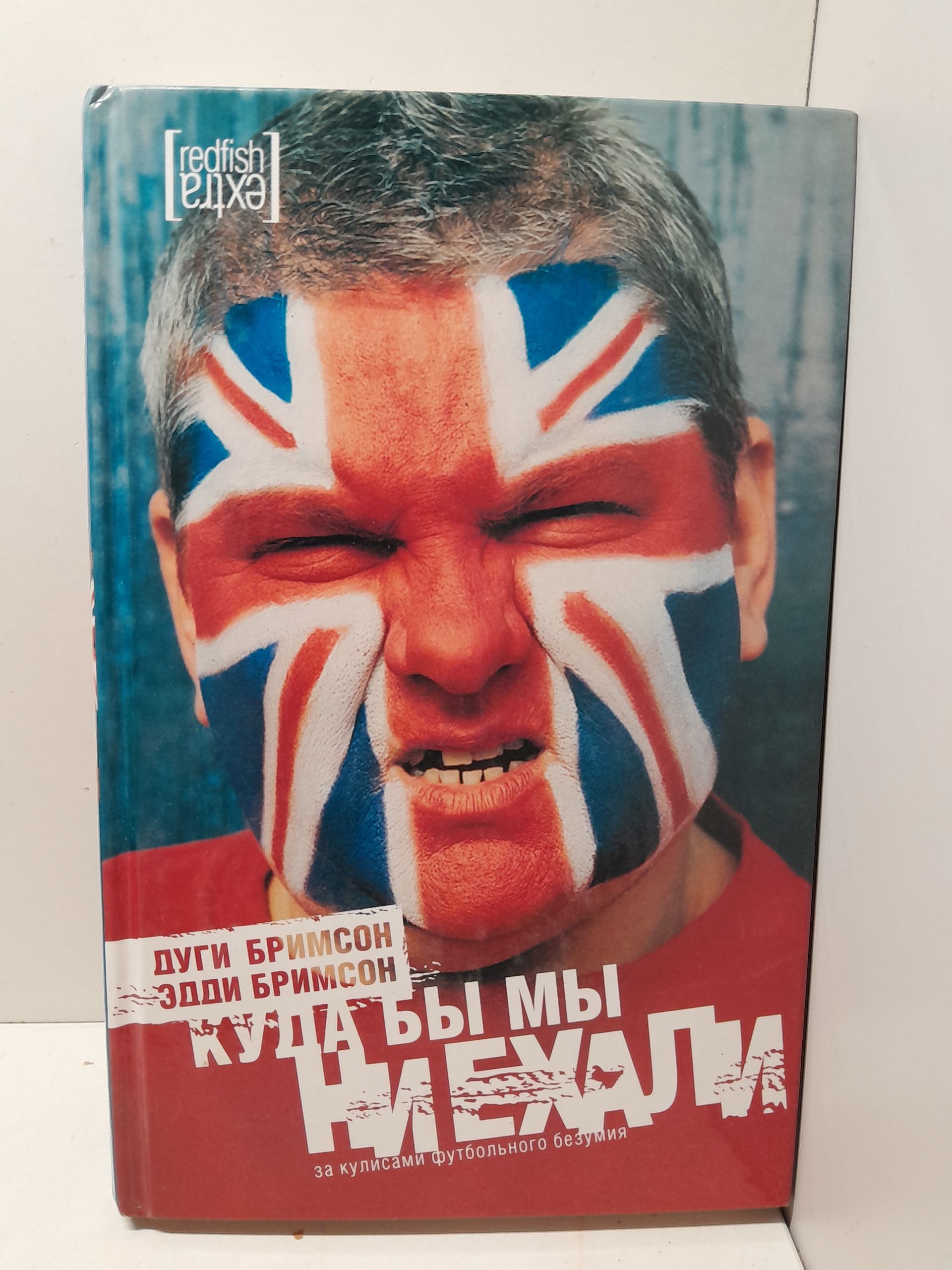 Куда бы мы не ехали. За кулисами футбольного безумия / Дуги Бримсон, Эдди Бримсон