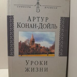 Уроки жизни / Дойл Артур Конан