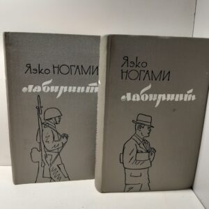 Яэко Ногами / Лабиринт. В 2 томах