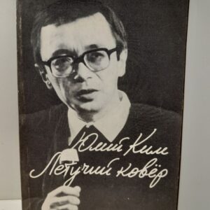 Ким Юлий / Летучий ковер. Песни для театра и кино