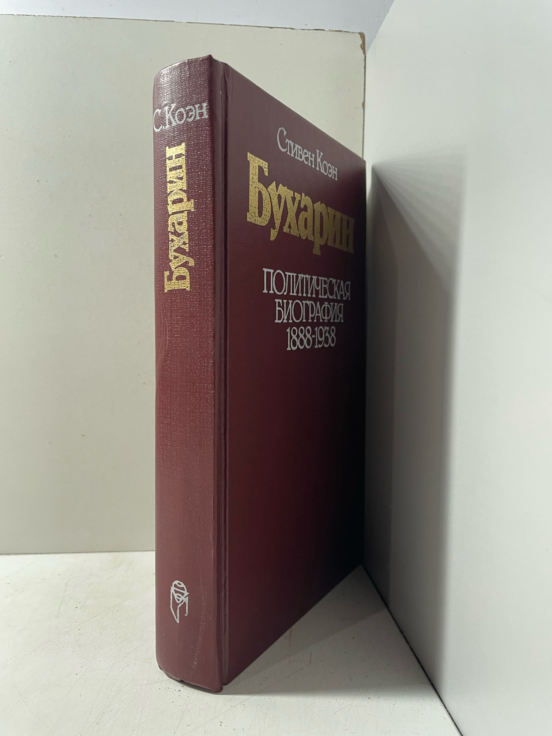 Бухарин. Политическая биография 1888-1938 Коэн Стивен — изображение 2
