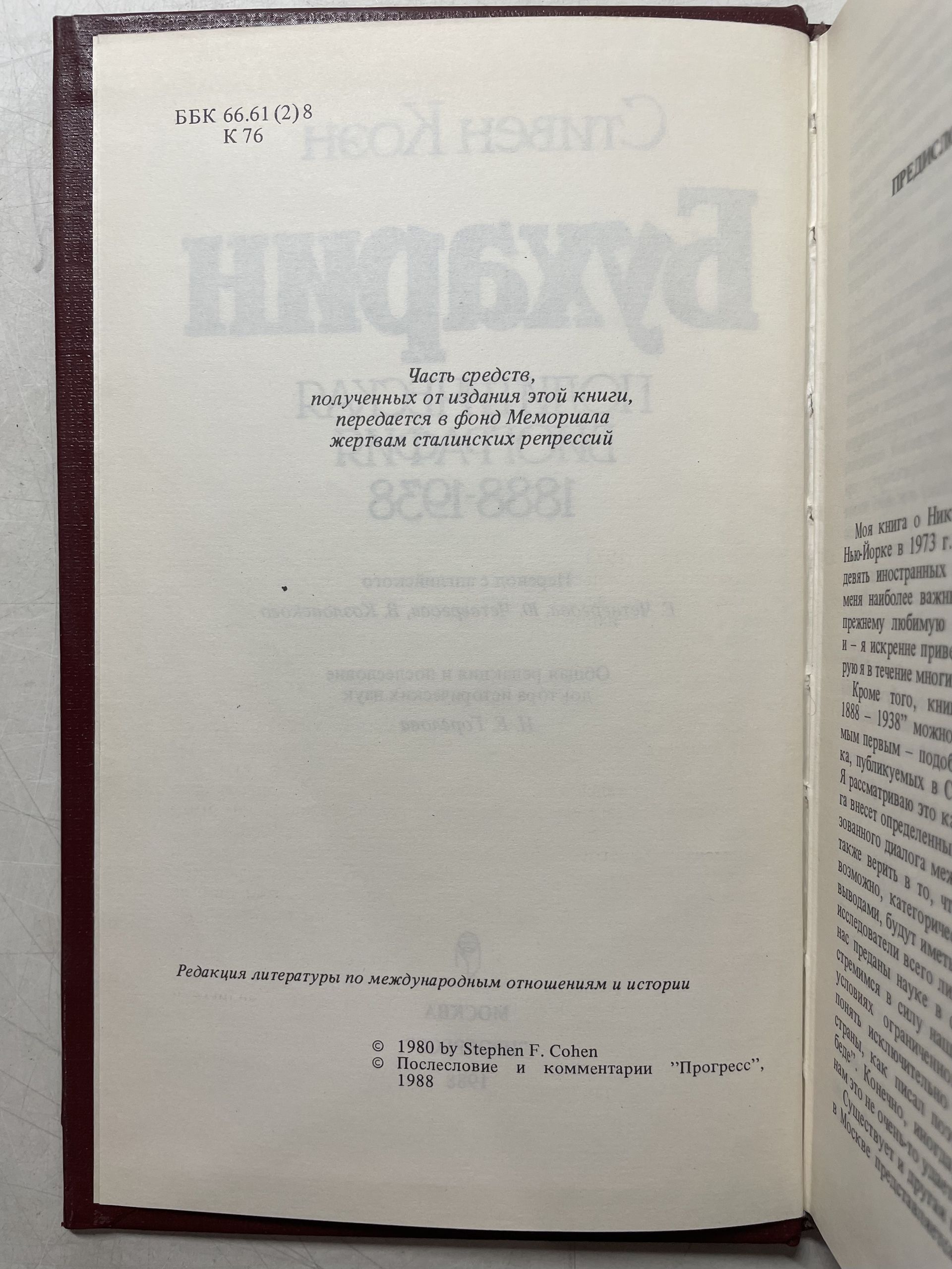 Бухарин. Политическая биография 1888-1938 Коэн Стивен — изображение 3