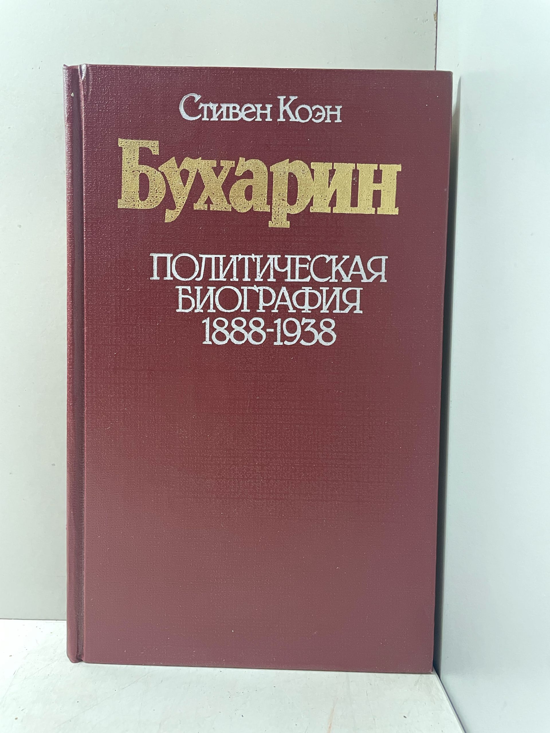 Бухарин. Политическая биография 1888-1938 Коэн Стивен