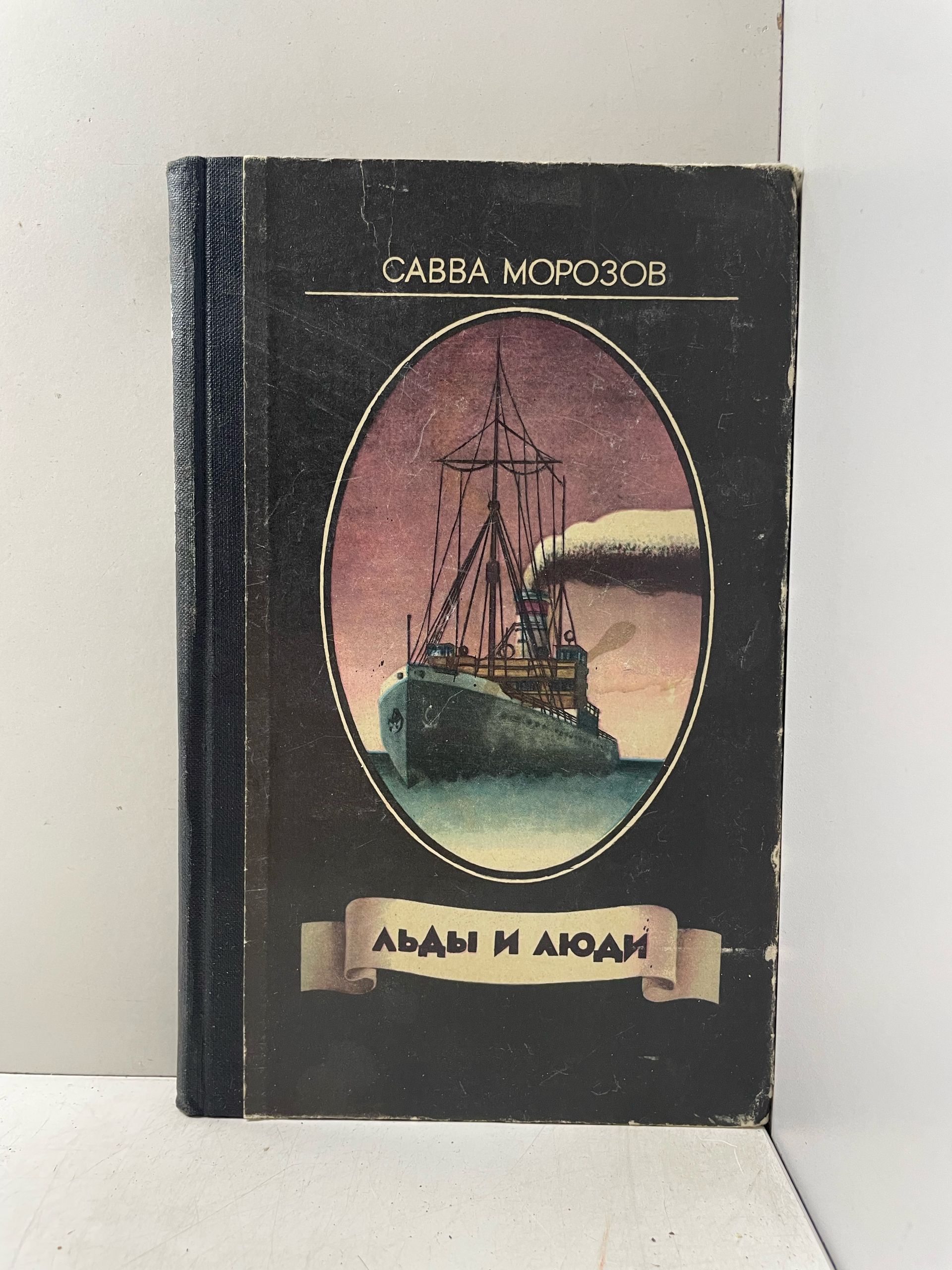 Льды и люди Морозов Савва