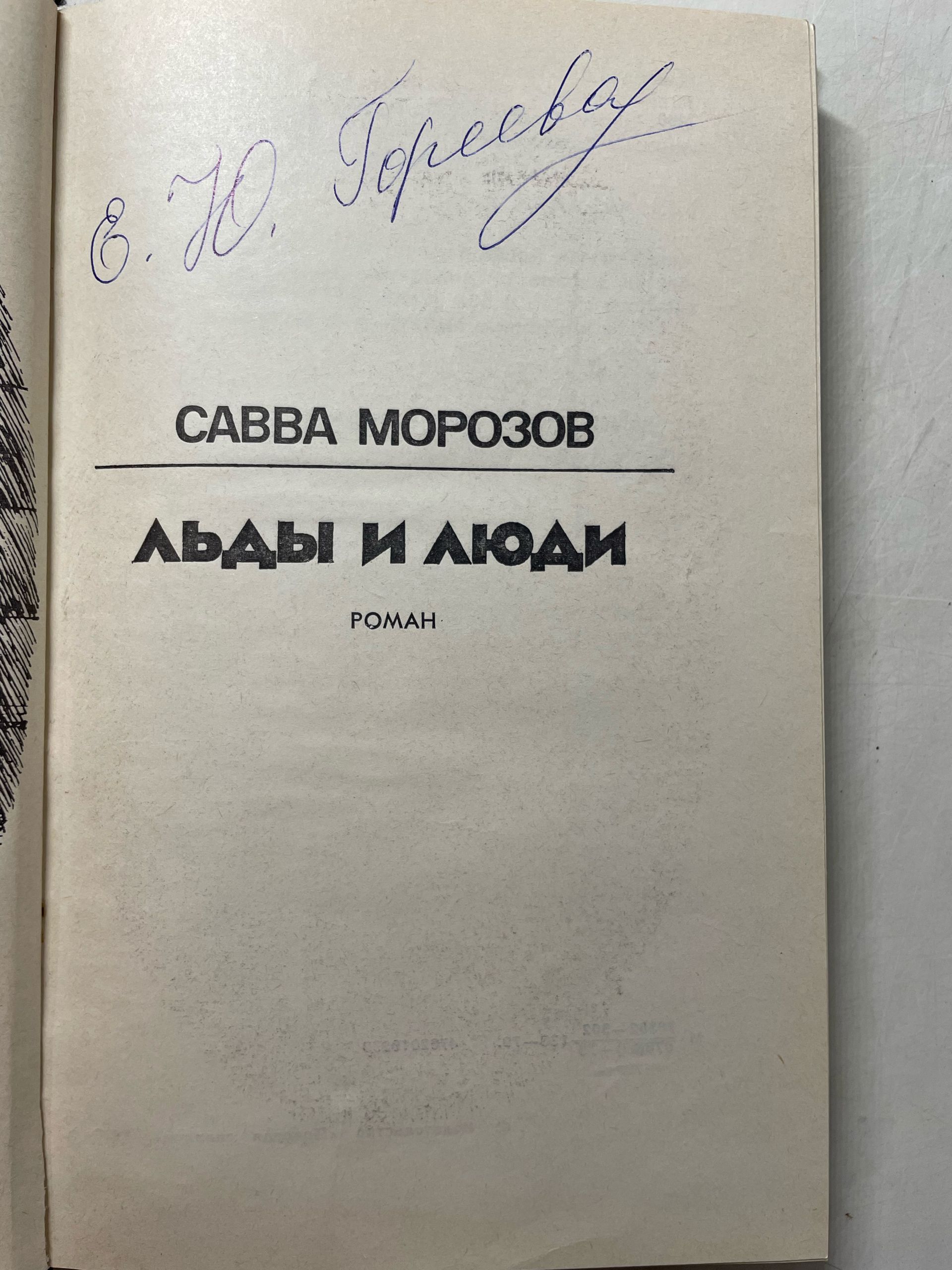 Льды и люди Морозов Савва — изображение 3