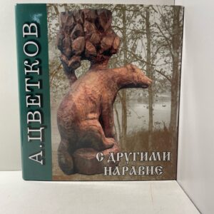С другими наравне Цветков Алексей Сергеевич