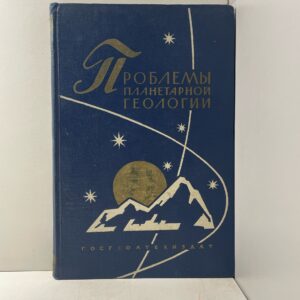 Проблемы планетарной геологии